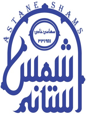  آستانه شمس